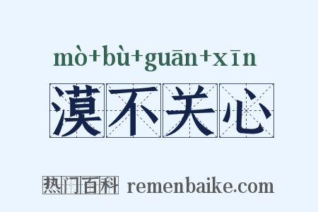 漠不关心是什么意思的图片